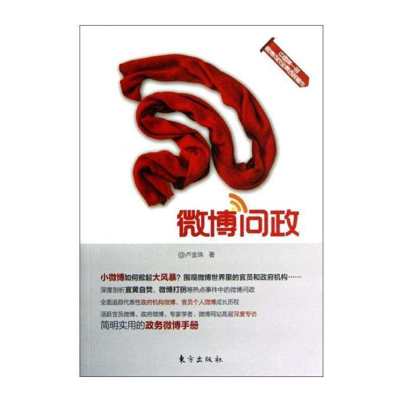 微博问政卢金珠东方出版社
