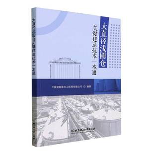 大直径浅圆仓关键建造技术一本通中国建筑第四工程局北京理工大学出版 社