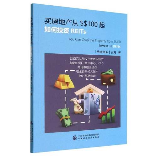 买房地产从S$100起:如何投资REITs言月中国财政经济出版社