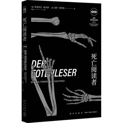 死亡阅读者米夏埃尔·索克斯新星出版社