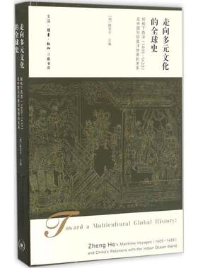 走向多元文化的全球史:郑和下西洋(1405-1433)及中国与印度洋世界的关系:Zheng He's maritime voyag陈忠生活·读书·新知三联书店