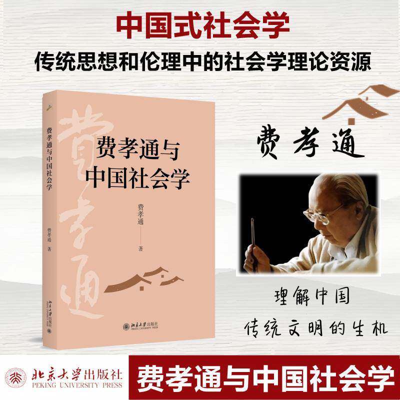 费孝通与中国社会学费孝通北京大学出版社