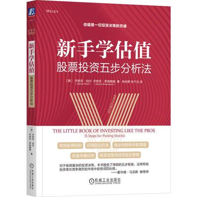 新手学估值:股票投资五步分析法:5 steps for pi stocks乔舒亚·珀尔机械工业出版社