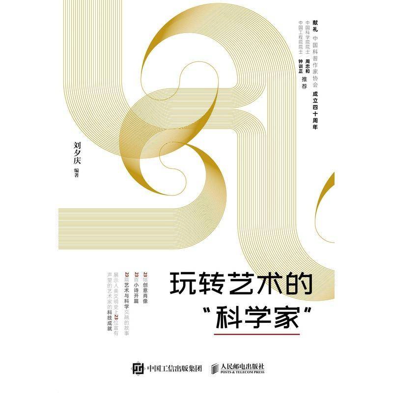 玩转艺术的科学家刘夕庆人民邮电出版社