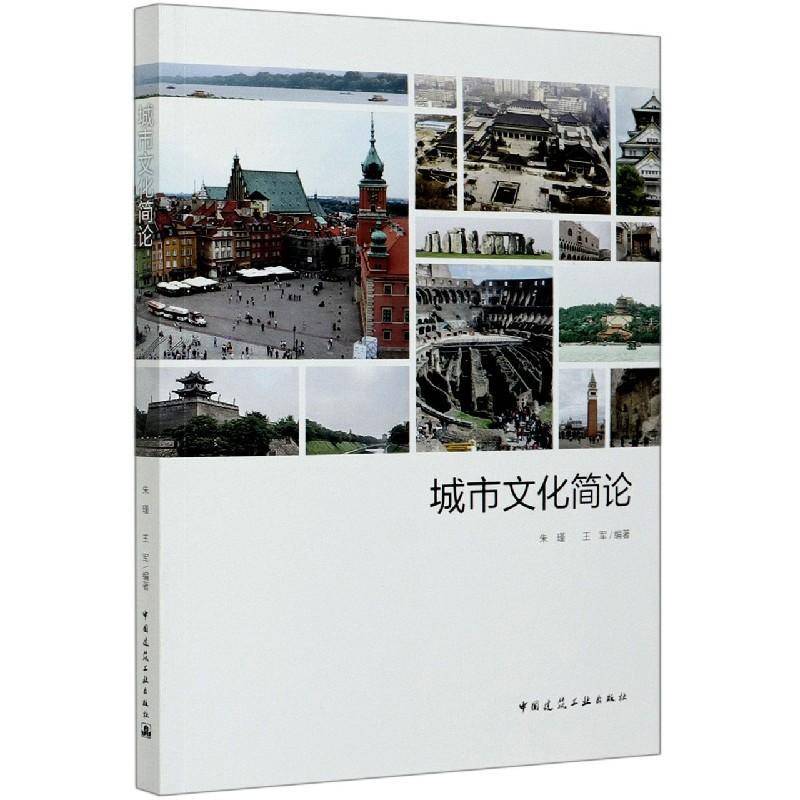 城市文化简论朱瑾中国建筑工业出版社