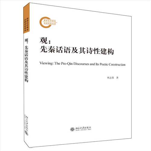 观:先秦话语及其诗性建构:the pre-Qin discourses and its poetic construction冀志强北京大学出版社