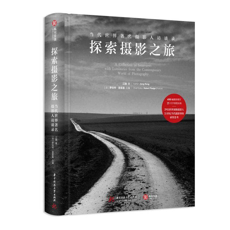 探索摄影之旅:当代世界摄影人访谈录罗伯特·普雷基华中科技大学出版社
