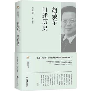 胡荣华口述历史胡荣华口述上海书店出版社