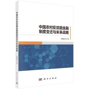 中国农村反贫困金融制度变迁与未来战略李伶俐等科学出版 社