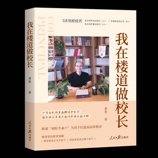 我在楼道做校长黄春人民社