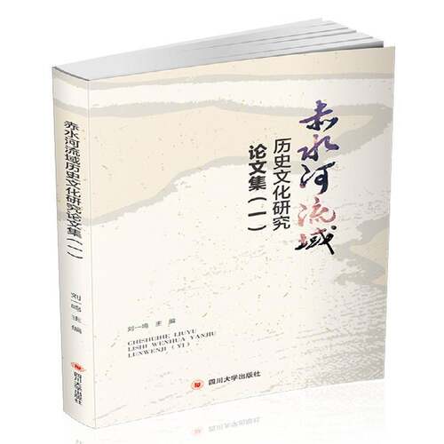 赤水河流域历史文化研究论文集:一刘一鸣四川大学出版社