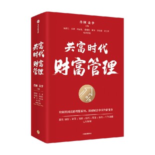 探讨在共同富裕 背景下 财富管理行业如何助力共富 共富时代财富管理 中信出版 金李主编 发展 社 肖钢
