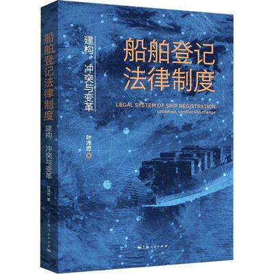 船舶登记法律制度:建构、冲突与变革:construct, conflict and change叶洋恋上海人民出版社