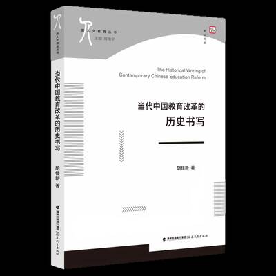 当代中国教育改革的历史书写胡佳新福建教育出版社