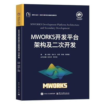 MWORKS开发台架构及二次开发张莉电子工业出版社