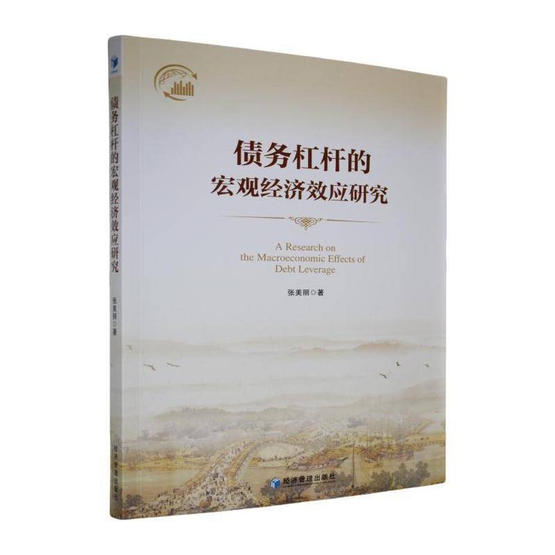 债务杠杆的宏观经济效应研究张美丽经济管理出版社
