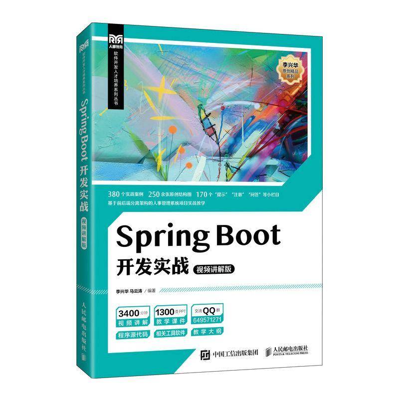 Spring Boot开发实战（讲解版）李兴华人民邮电出版社