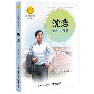 沈浩：永远 社 红手印张吉宙党建读物出版