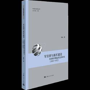 中国与世界丛书陈永上海人民出版 军官团与海军建设 1922 过程研究1882 社 美国海军崛起