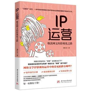 IP运营：网文 社 影视化之路刘仕杰华中科技大学出版