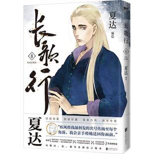 夏达绘北京联合出版 长歌行 珍藏版 新装 公司