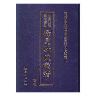 稀见姓氏家谱 全50册 常建华凤凰出版 社 辑