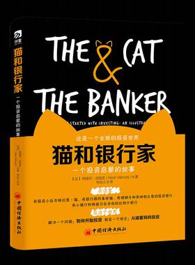 猫和银行家:一个投资启蒙的故事:how to get started with investing: an illustrated story纳迪尔·迈哈吉中国经济出版社