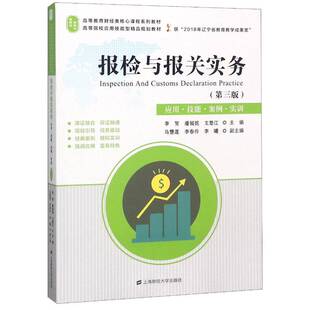 报检与报关实务(第三版)李贺上海财经大学出版社