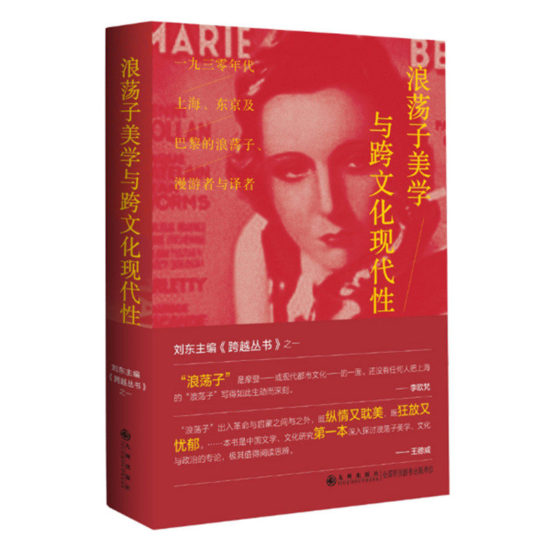 浪荡子美学与跨文化现代性 一九三零年代上海东京及巴黎的浪荡子漫游者与译者 彭小妍著 文艺之旅 九州出版社 正版图书