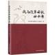 我与改革开放四十年 社 写组中华工商联合出版