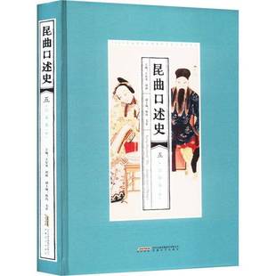 江苏卷王安奎安徽文艺出版 中 社 五 昆曲口述史