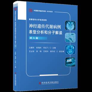 首都医科大学宣武医院神经遗传代谢病例表型分析和分子解读:成人篇王朝东科学技术文献出版社