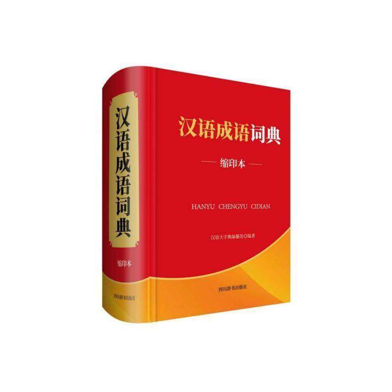 汉语成语词典（缩印本）汉语大字典纂处四川辞书出版社