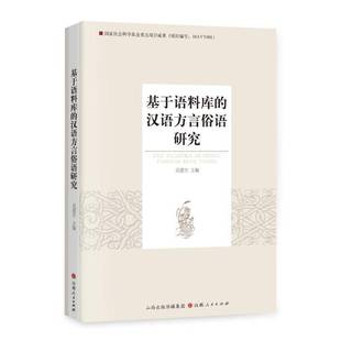 基于语料库 社 汉语方言俗语研究吴建生山西人民出版