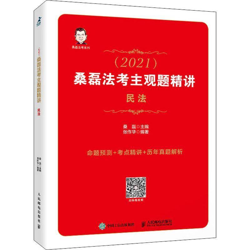 (2021)桑磊法考主观题精讲:民法桑磊人民邮电出版社