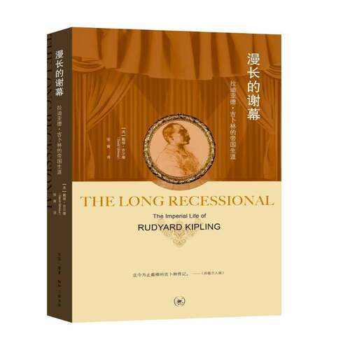 漫长的谢幕:拉迪亚德·吉卜林的帝国生涯:the imperial life rudyard kipling戴维·吉尔摩生活·读书·新知三联书店