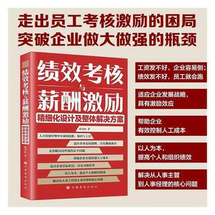 绩效考核与薪酬激励精细化设计及整体解决方案路奎松中国华侨出版 社