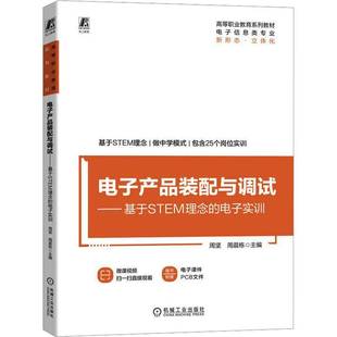 电子实训周坚机械工业出版 ——基于STEM理念 社 配与调试 电子产品装