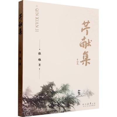 芹献集张雄太白文艺出版社