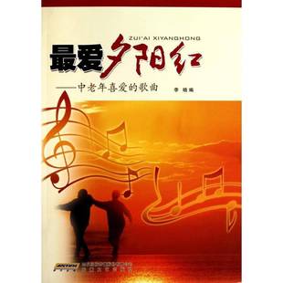 社 歌曲李晓安徽文艺出版 爱夕阳红 中老年喜爱