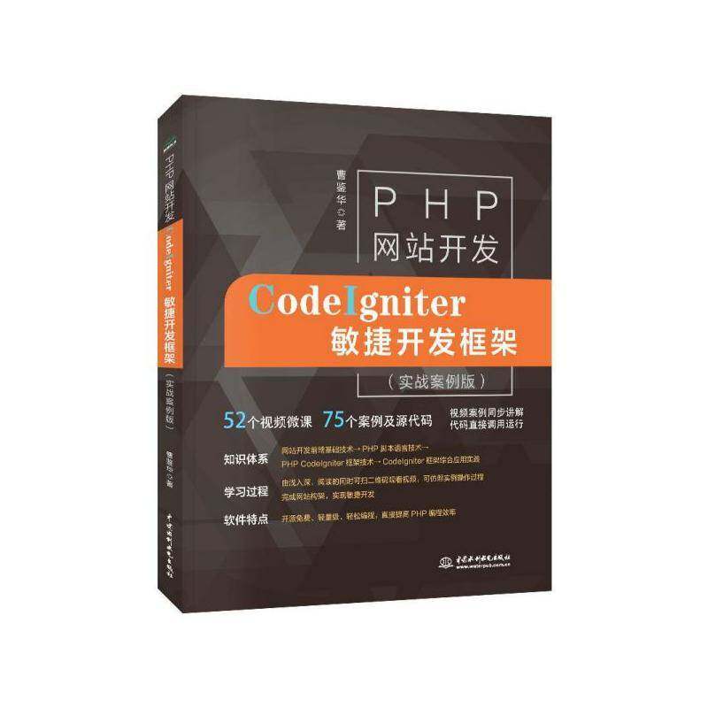 PHP网站开发:CodeIgniter敏捷开发框架:实战案例版曹鉴华中国水利水电出版社