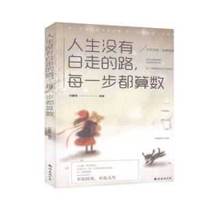 公司 每一步都算数刘馨微南海出版 人生没有白走 路