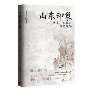 山东印象 历史文化与社会观察 法思远著 多维度展现山东风貌 呈现清末民初山东图景 认识近代山东 中央编译出版社