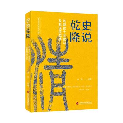 史说乾隆:乾隆的十全武功及其谋臣战将李然上海科学技术文献出版社