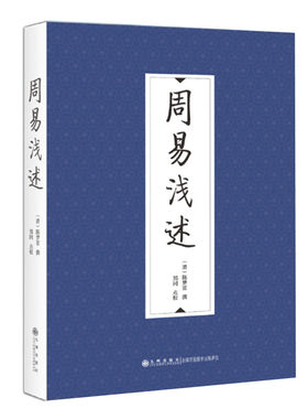 周易浅述 陈梦雷撰 郑同点校 以朱熹周易本义为主 参考周易注周易正义周易大全周易集注等解读周易 九州出版社 正版图书