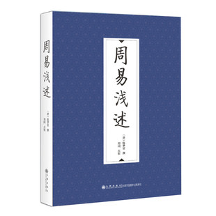 周易浅述 陈梦雷撰 郑同点校 以朱熹周易本义为主 参考周易注周易正义周易大全周易集注等解读周易 九州出版社 正版图书