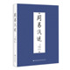 以朱熹周易本义为主 参考周易注周易正义周易大全周易集注等解读周易 九州出版 周易浅述 正版 郑同点校 社 图书 陈梦雷撰