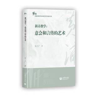 新诗教学：意会和言传 社 艺术宋士广上海教育出版