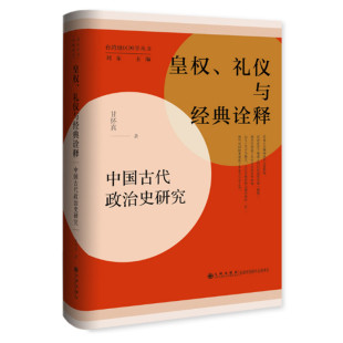 皇权礼仪与经典诠释 中国古代政治史研究 甘怀真著 探讨中国古代皇帝制度与皇权 儒教礼制 九州出版社 正版图书