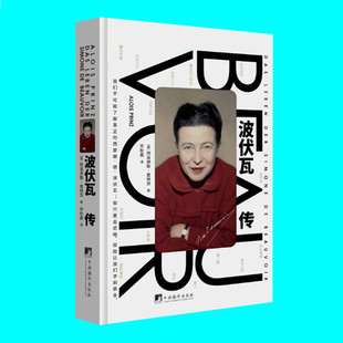 波伏瓦传 阿洛伊斯普林茨著 讲述伏波娃的生平 分析总结她的思想 西蒙娜德波伏瓦传记 中央编译出版社 正版图书